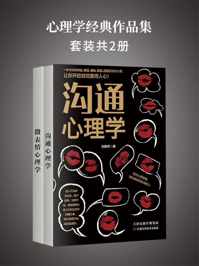 心理学经典作品集(套装2册)：沟通心理学+微表情心理学