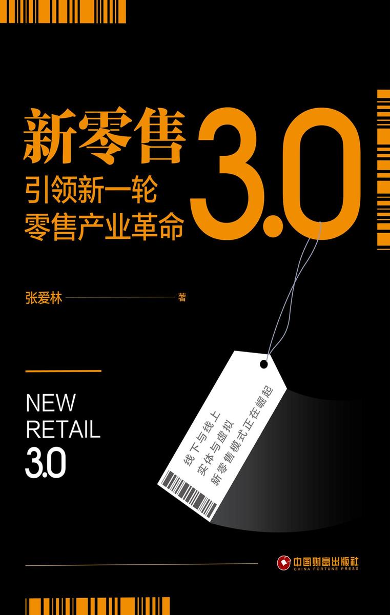 新零售3.0:引领新一轮零售产业革命