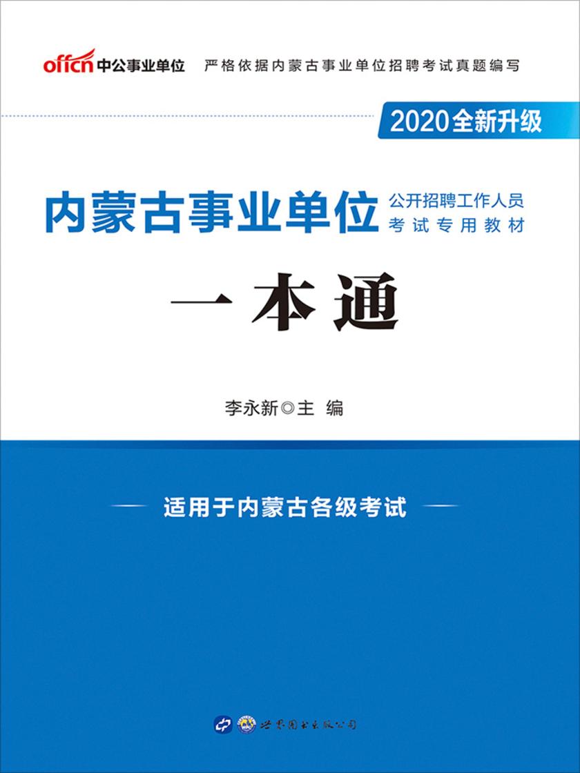 中公版·2020内蒙古事业单位公开招聘工作人员考试专用教材：一本通(全新升级)