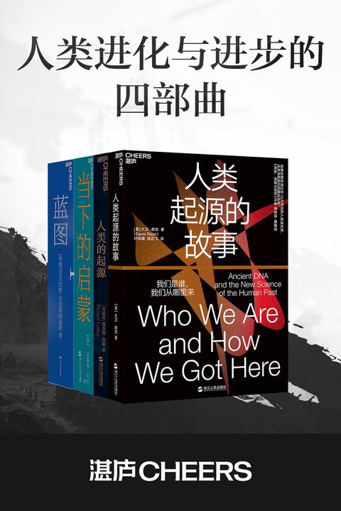 人类进化与进步 四部曲