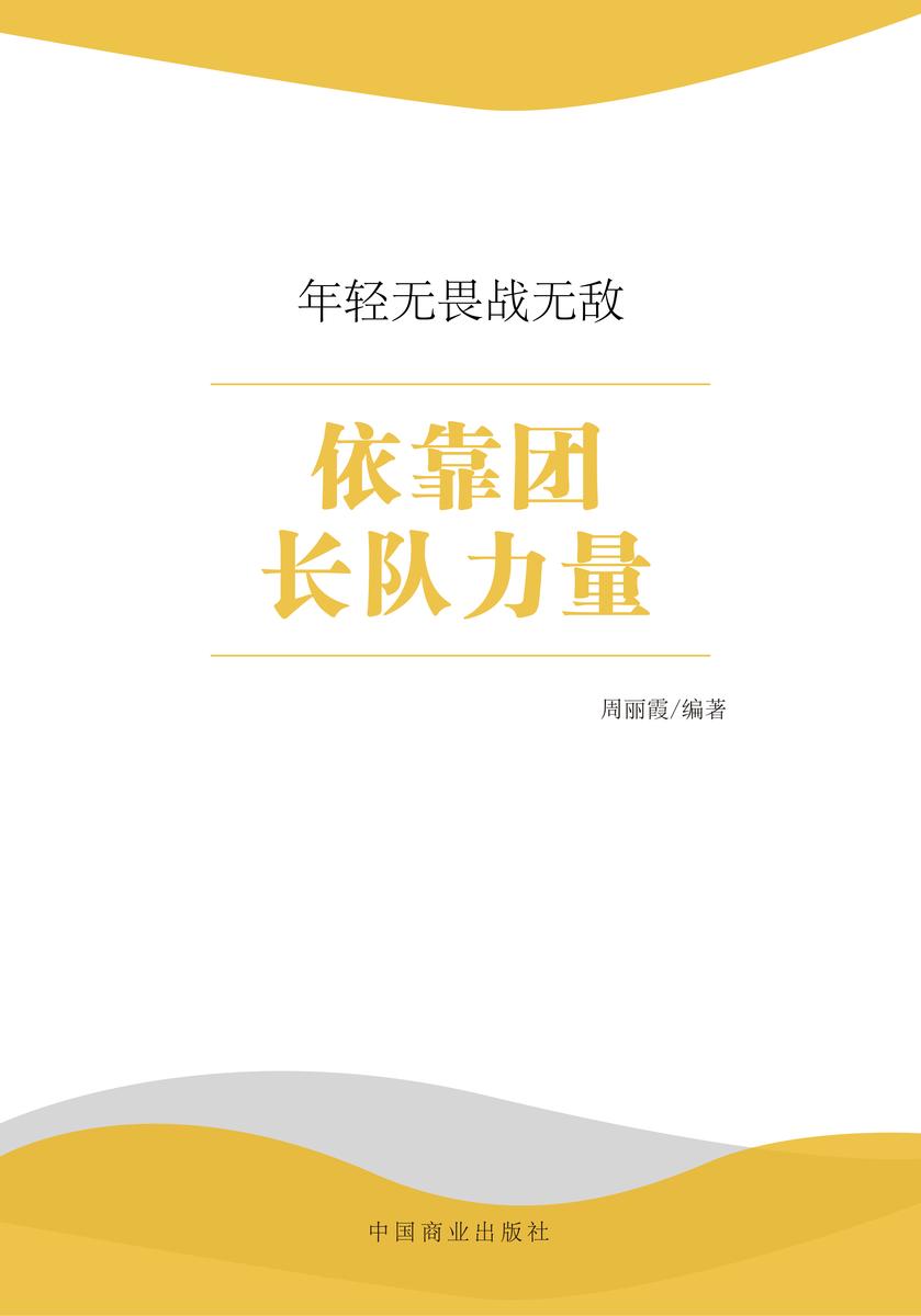 依靠团长队力量