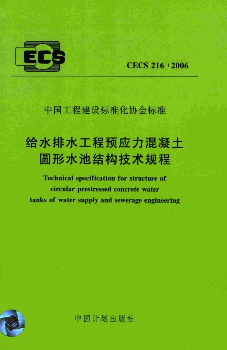 CECS216:2006 给水排水工程预应力混凝土圆形水池结构技术规程