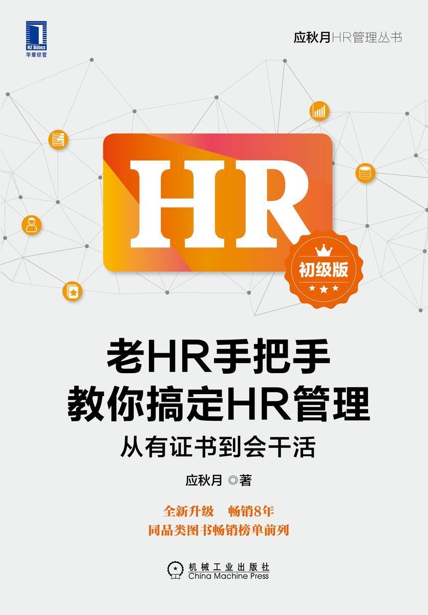 老HR手把手教你搞定HR管理(初级版):从有证书到会干活