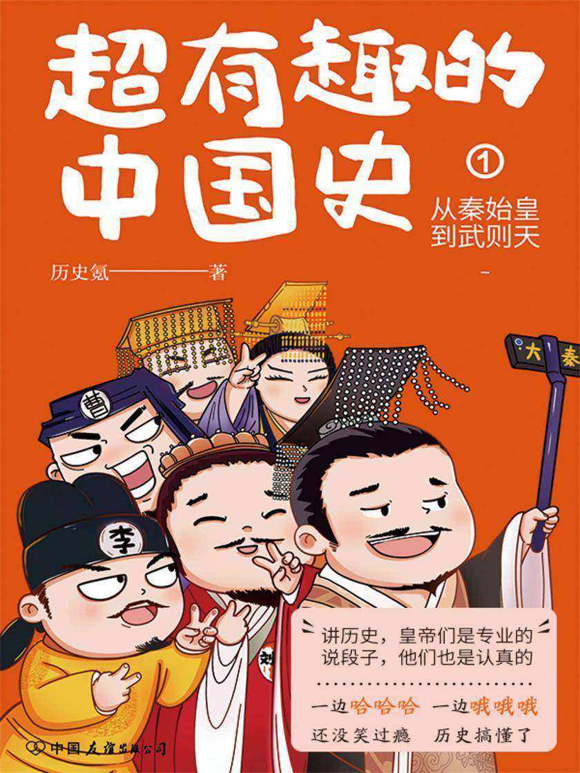 超有趣的中国史1:从秦始皇到武则天【一边哈哈哈,一边哦哦哦,还没笑过瘾,历史搞懂了!】