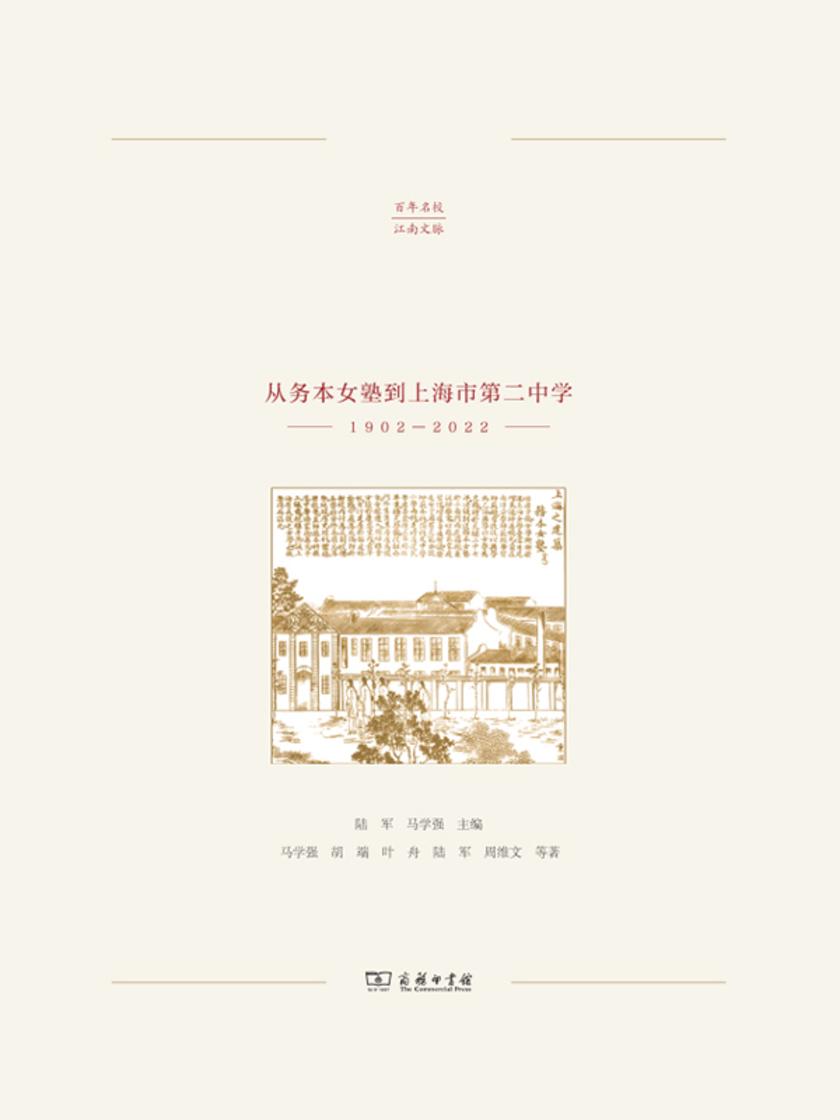 务实本正:从务本女塾到上海市第二中学(1902—2022)