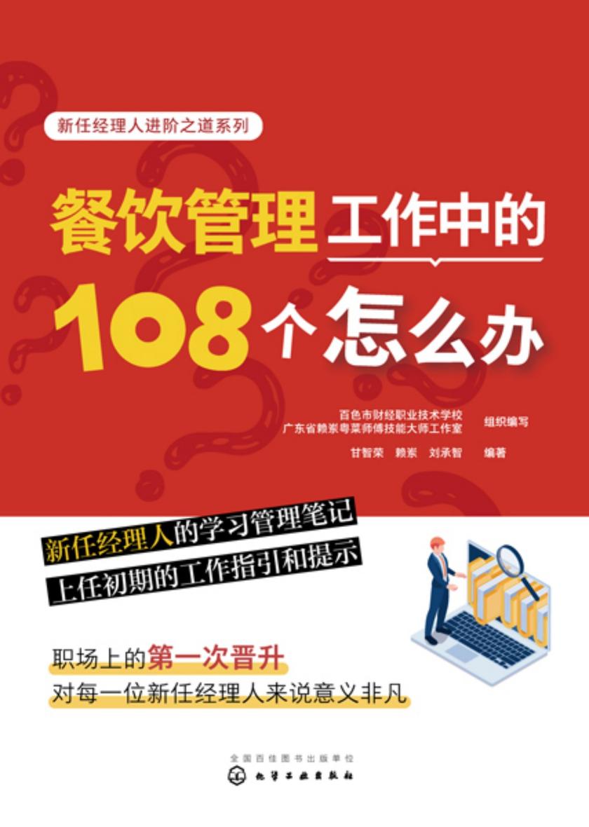 新任经理人进阶之道系列--餐饮管理工作中的108个怎么办
