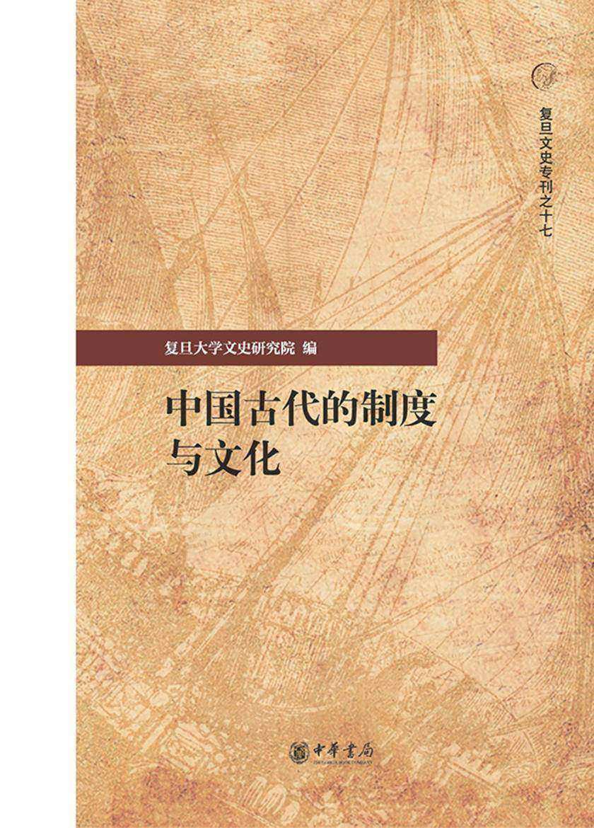 中国古代的制度与文化--复旦文史专刊【中华书局出品】