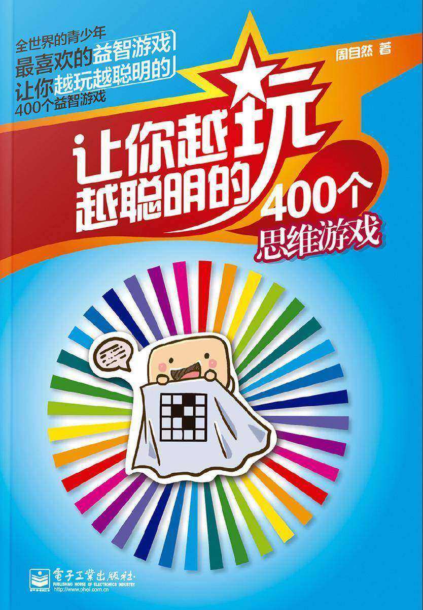 让你越玩越聪明的400个思维游戏
