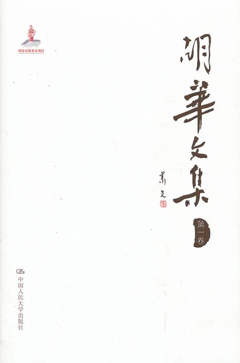 胡华文集(第一卷)