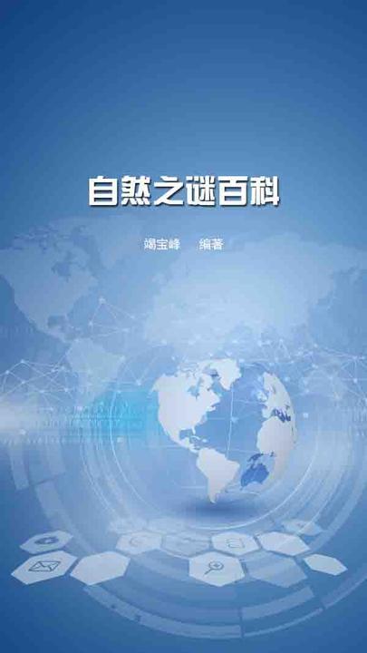 自然之谜百科