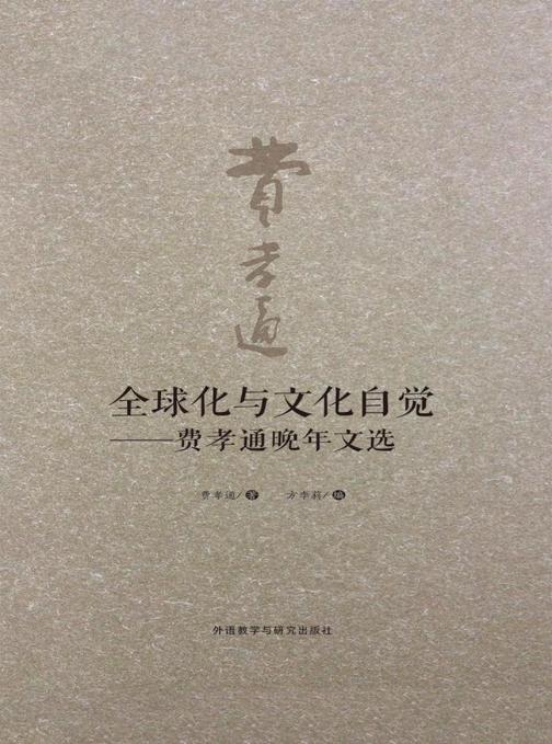全球化与文化自觉——费孝通晚年文选