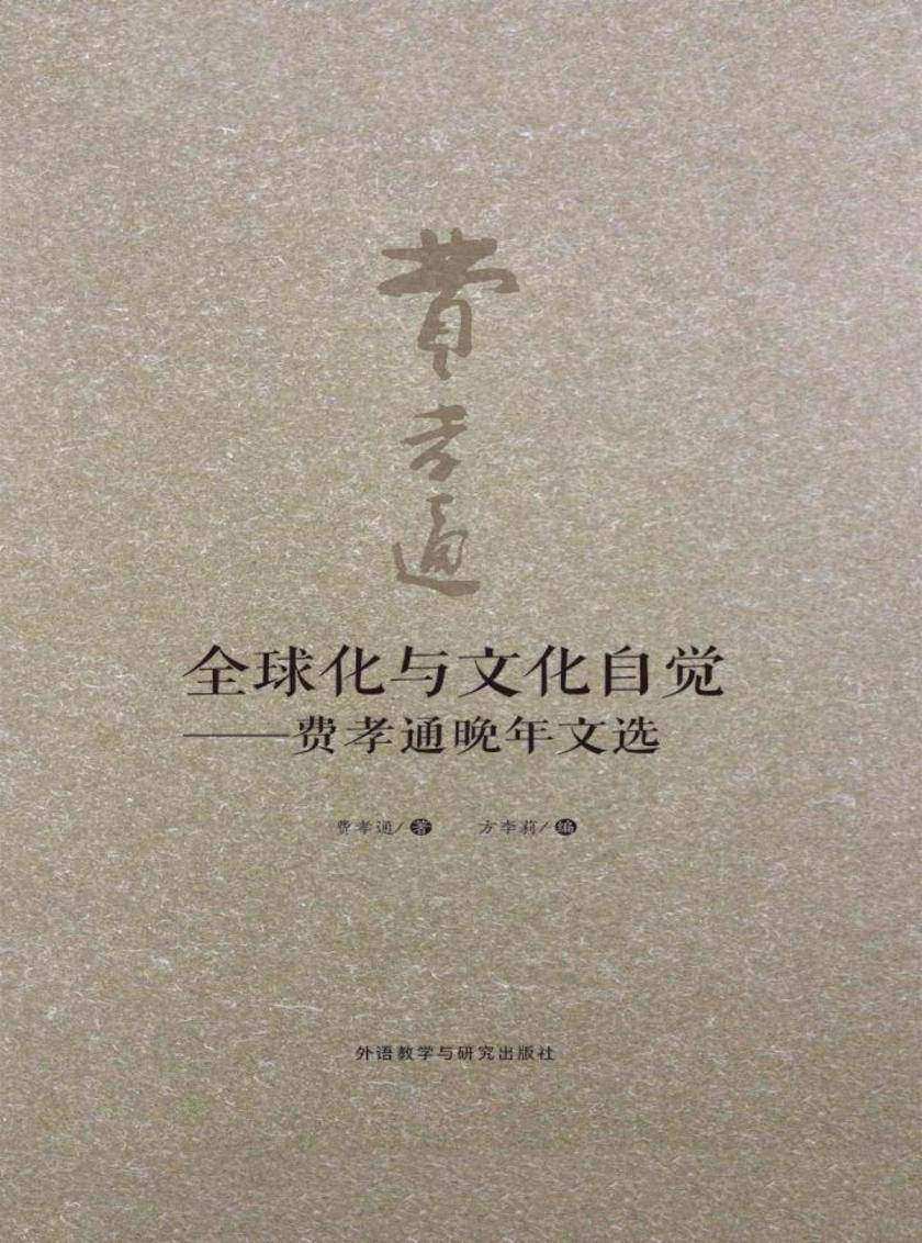 全球化与文化自觉——费孝通晚年文选