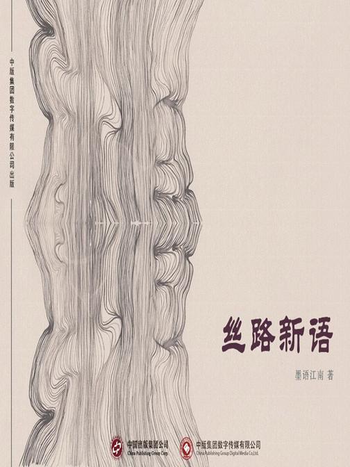丝路新语