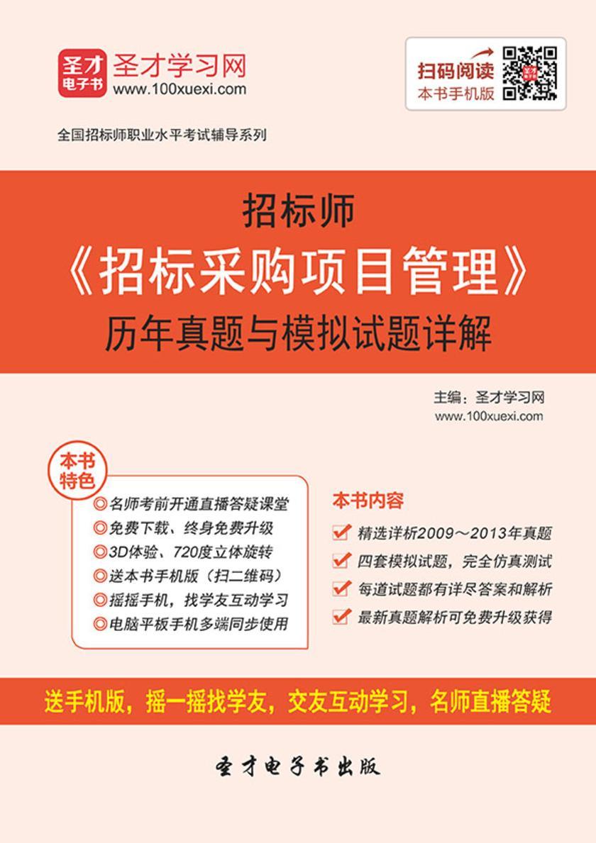 2017年招标师《招标采购项目管理》历年真题与模拟试题详解