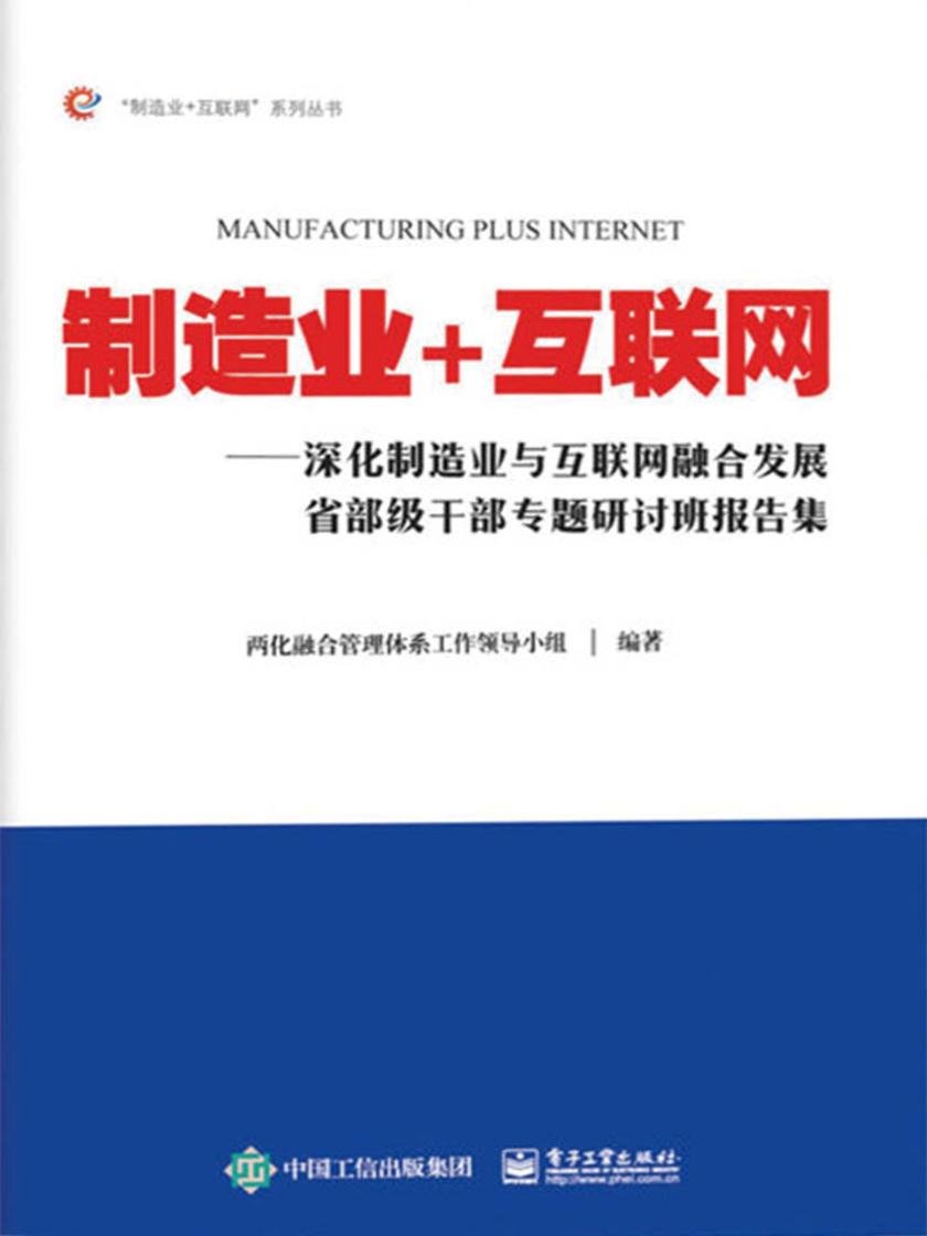 制造业+互联网——深化制造业与互联网融合发展省部级干部专题研讨班报告集