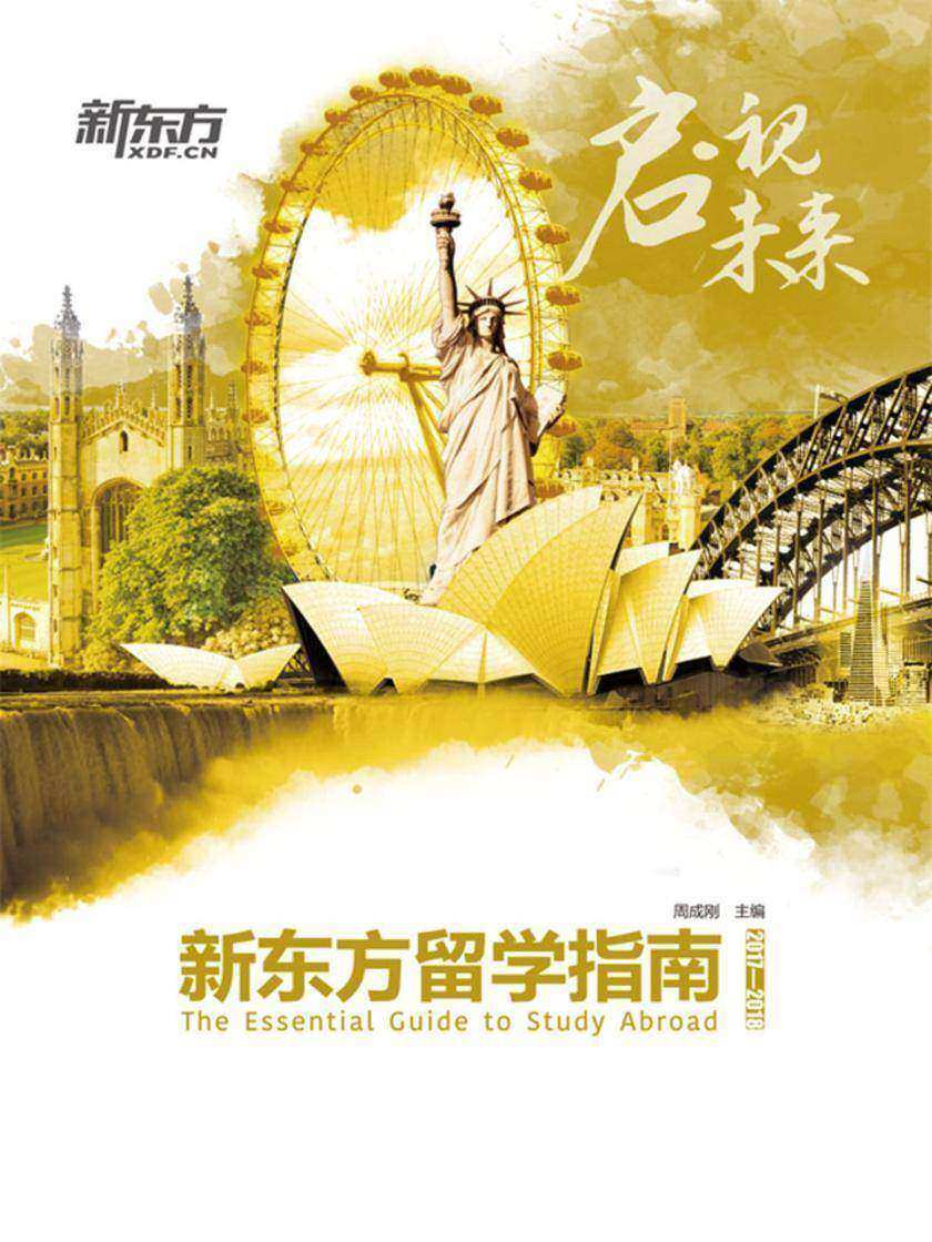2017—2018新东方留学指南