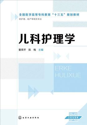 儿科护理学