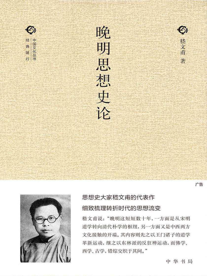 晚明思想史论--中国文化丛书·经典随行 中华书局出品