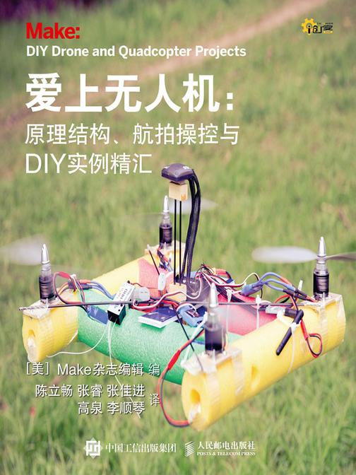 爱上无人机：原理结构、航拍操控与DIY实例精汇