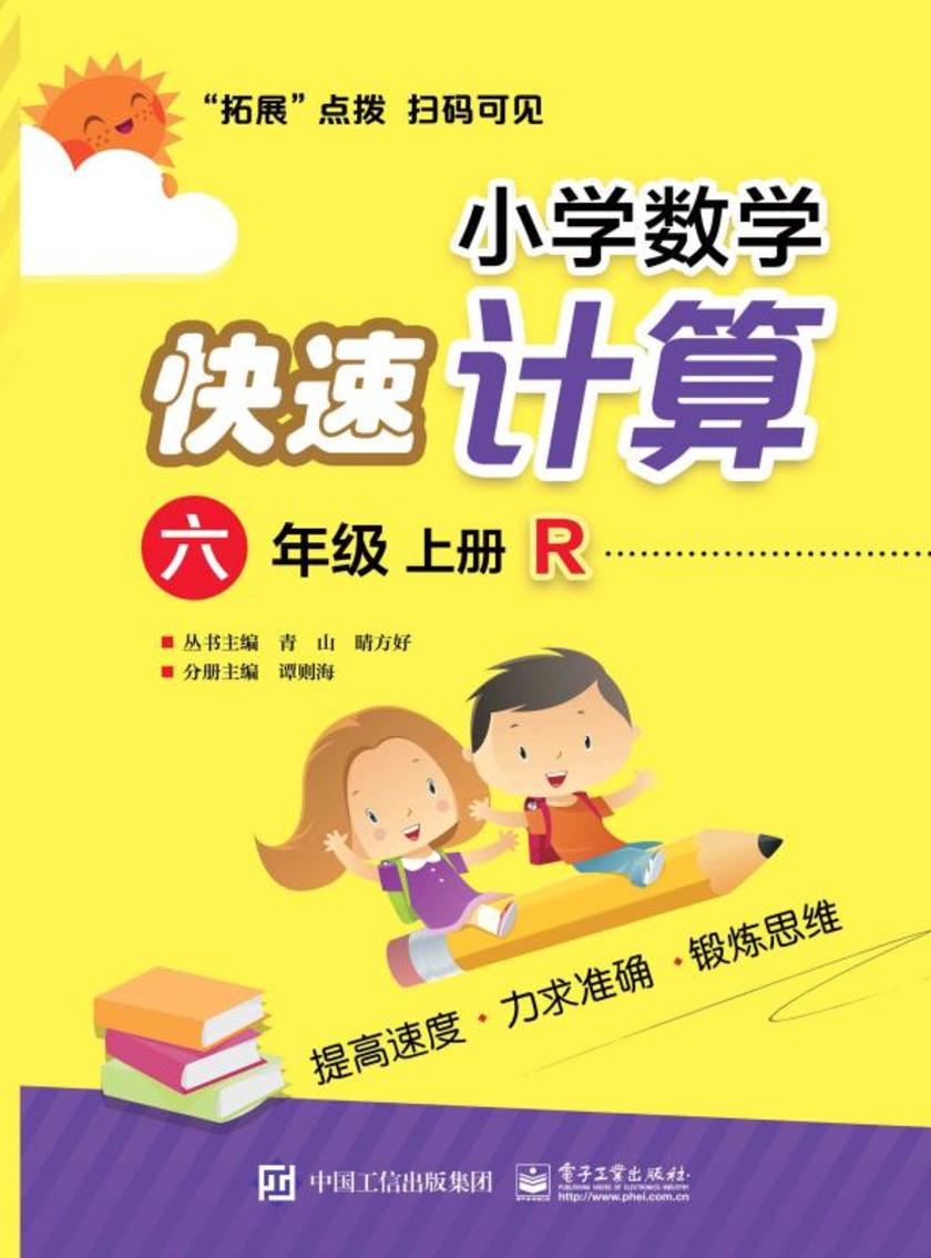 小学数学快速计算 六年级 上册  R
