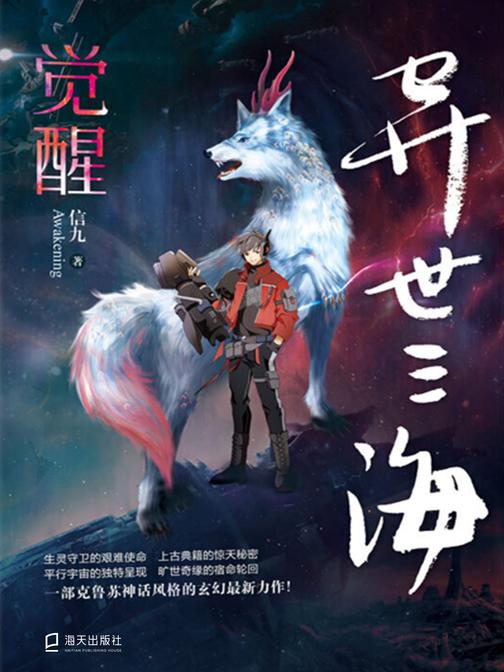 异世三海:觉醒