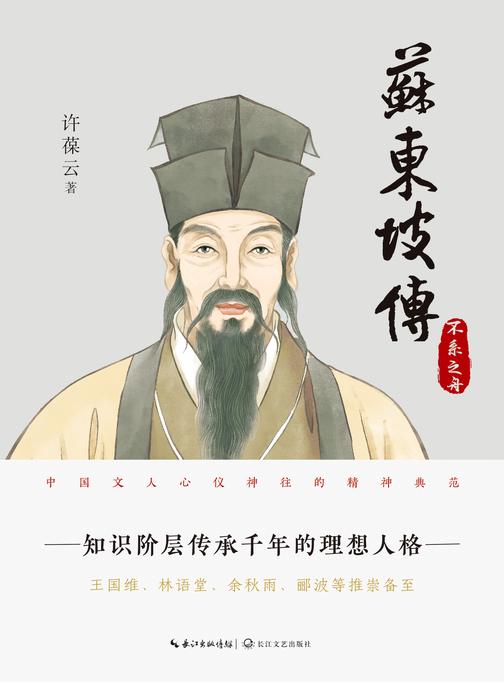 苏东坡传(第三部:不系之舟)【更真实、更精彩、更丰富的苏东坡传记!再现千古文人的精神典范!】