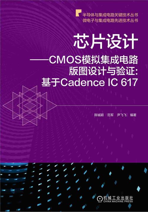 芯片设计——CMOS模拟集成电路版图设计与验证:基于Cadence;IC;617