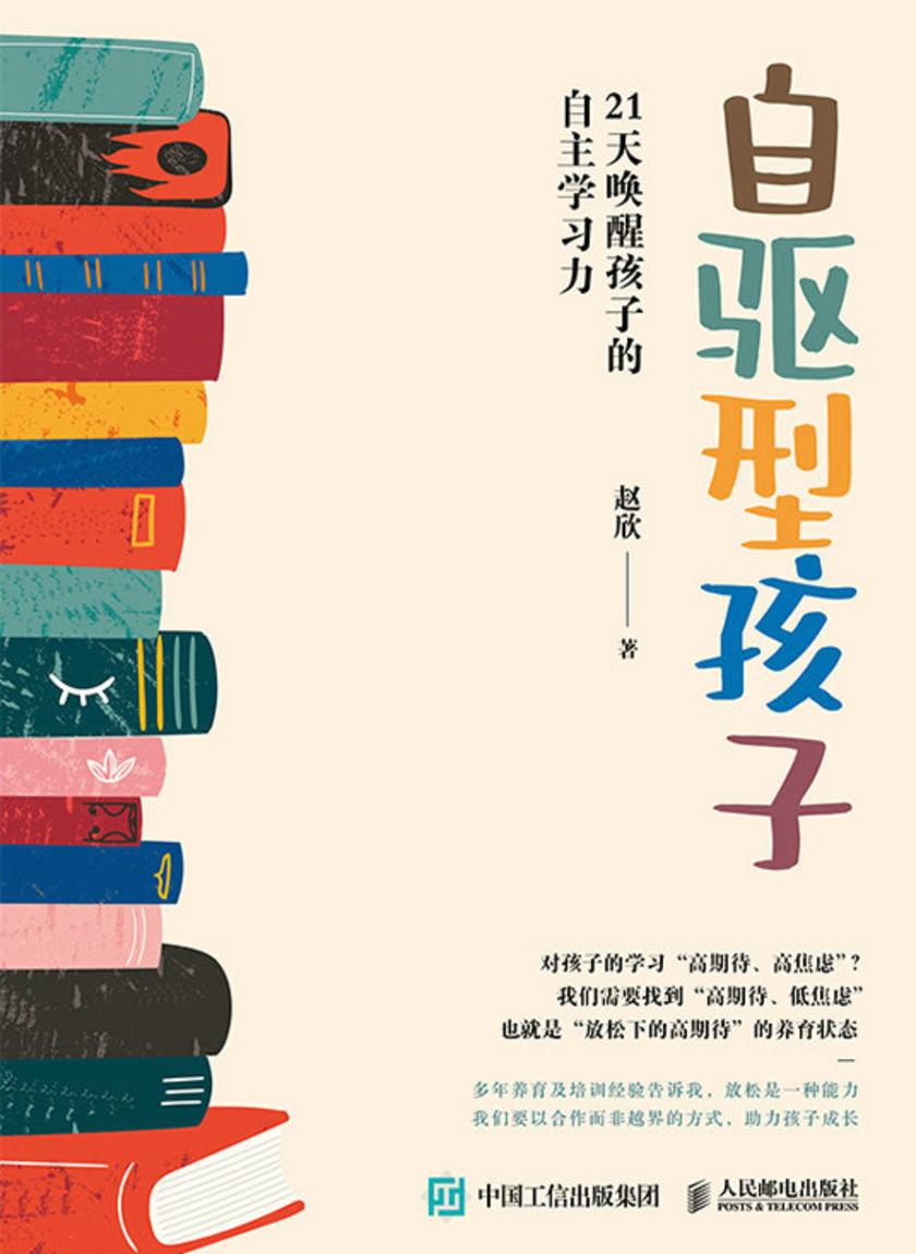 自驱型孩子:21天唤醒孩子的自主学习力