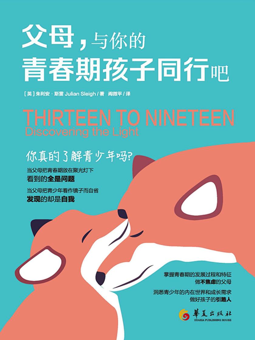 父母,与你的青春期孩子同行吧