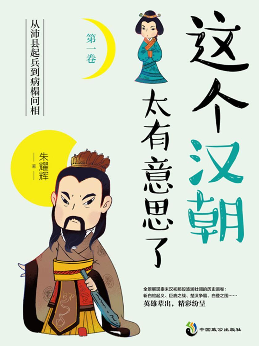 这个汉朝太有意思了.第一卷