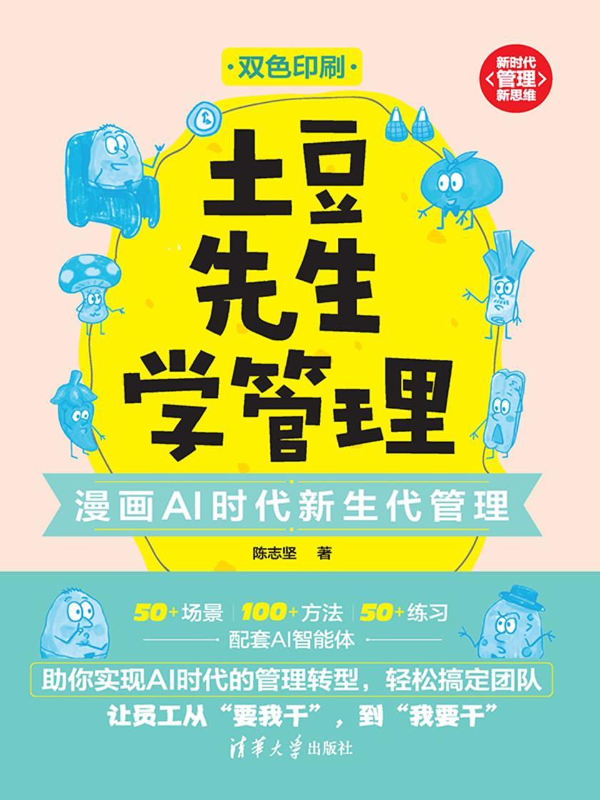 土豆先生学管理:漫画AI时代新生代管理