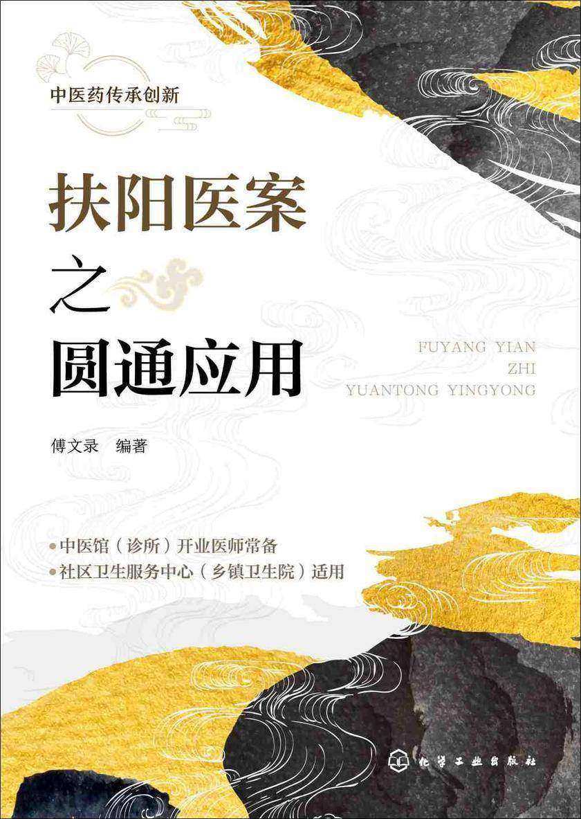 扶阳医案之圆通应用