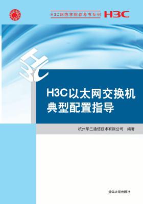 H3C以太网交换机典型配置指导(仅适用PC阅读)