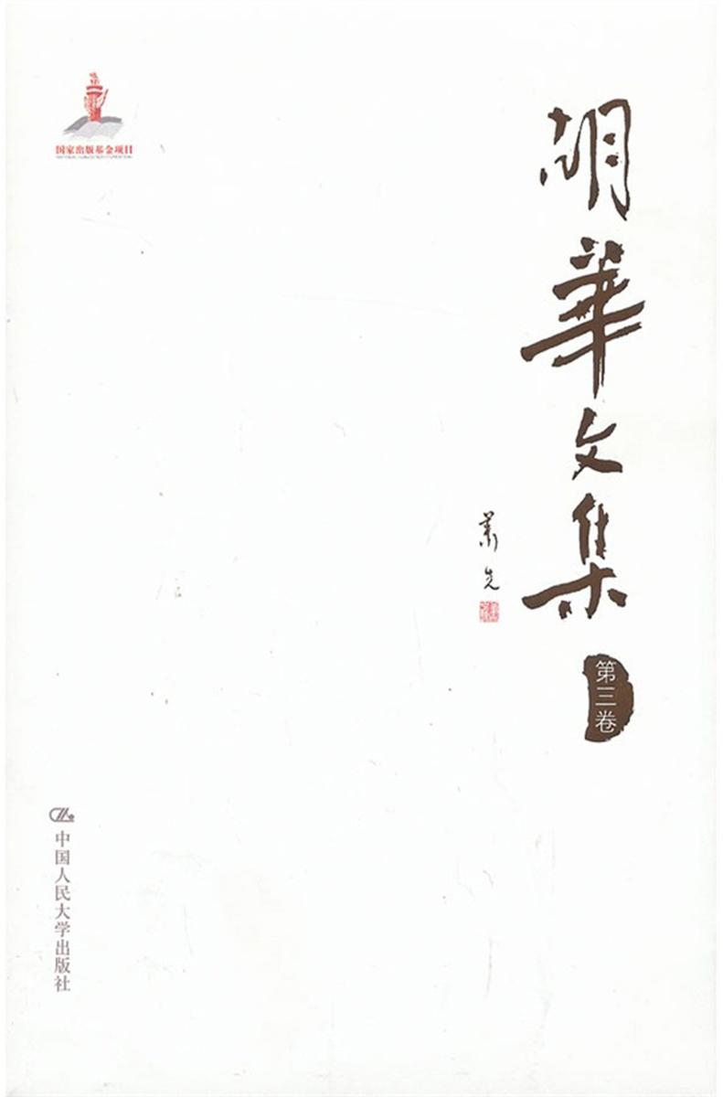 胡华文集 第三卷