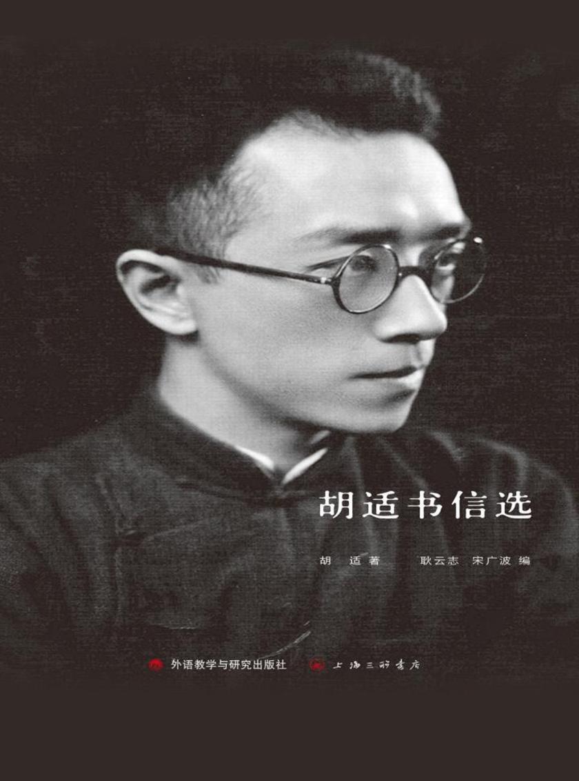 胡适书信选