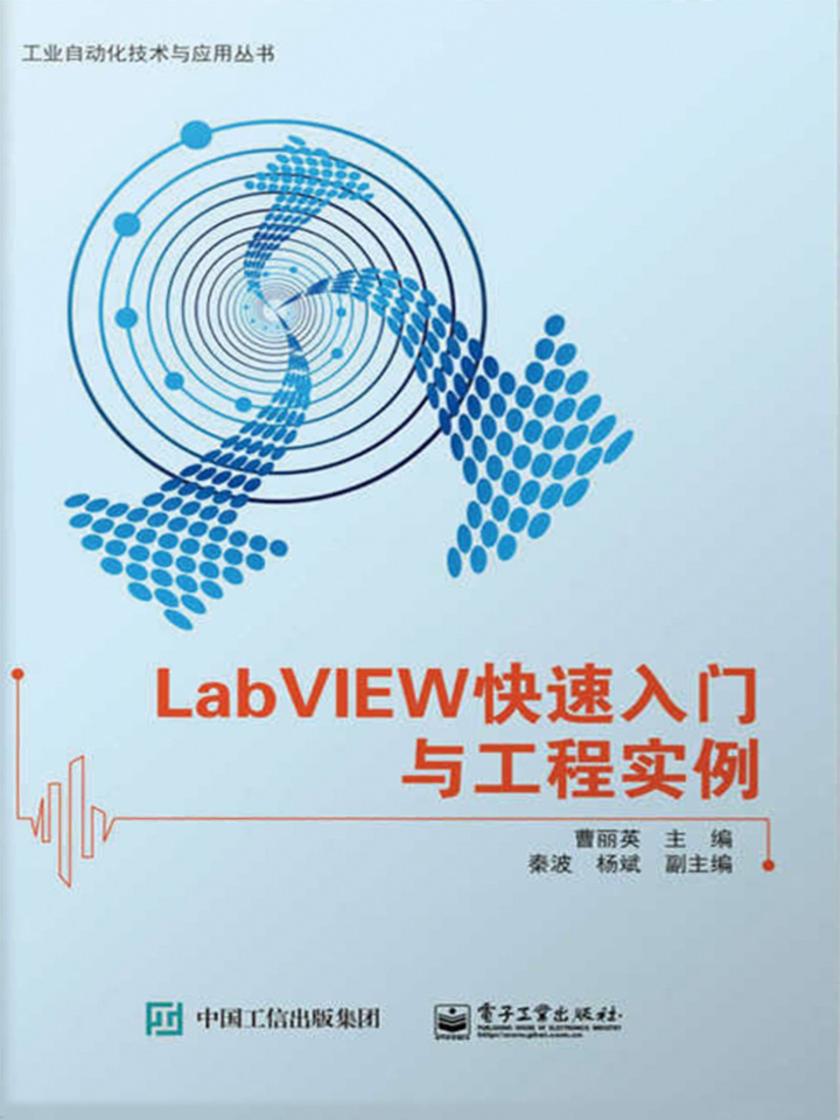LabVIEW快速入门与工程实例
