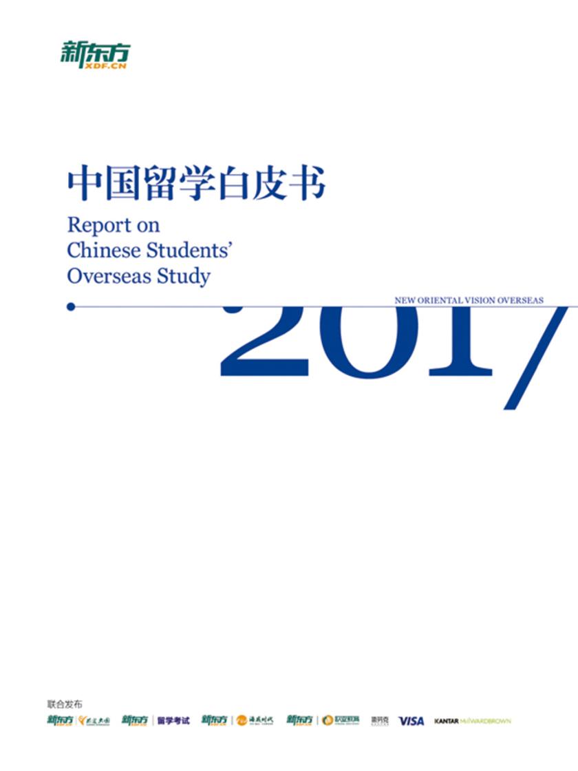2017中国留学白皮书