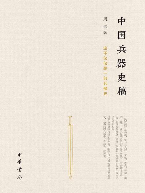 中国兵器史稿  中华书局出品