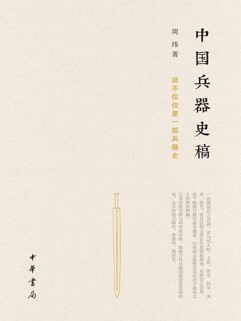中国兵器史稿  中华书局出品
