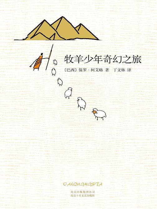 牧羊少年奇幻之旅
