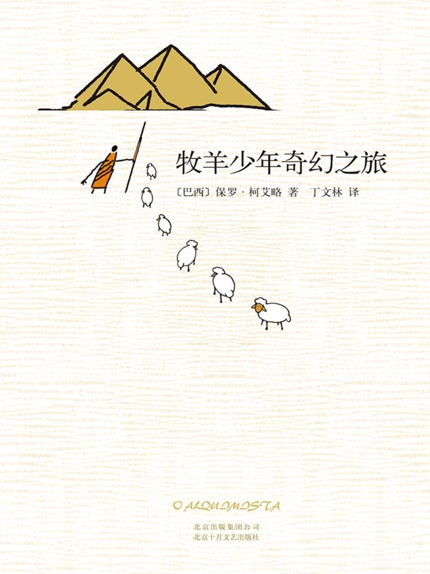 牧羊少年奇幻之旅