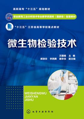 微生物检验技术