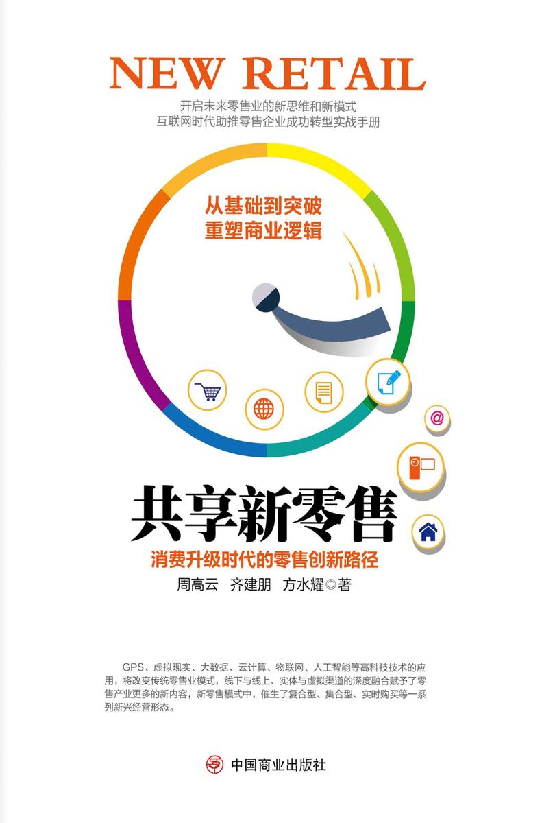 共享新零售：消费升级时代的零售创新路径