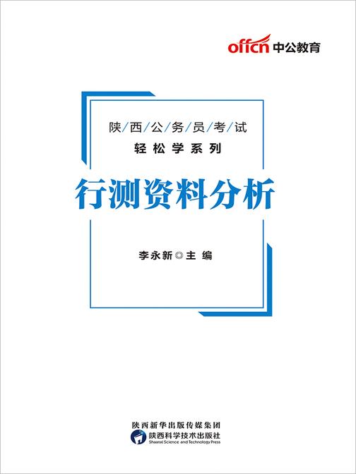 中公版·2020陕西公务员考试轻松学系列：行测资料分析