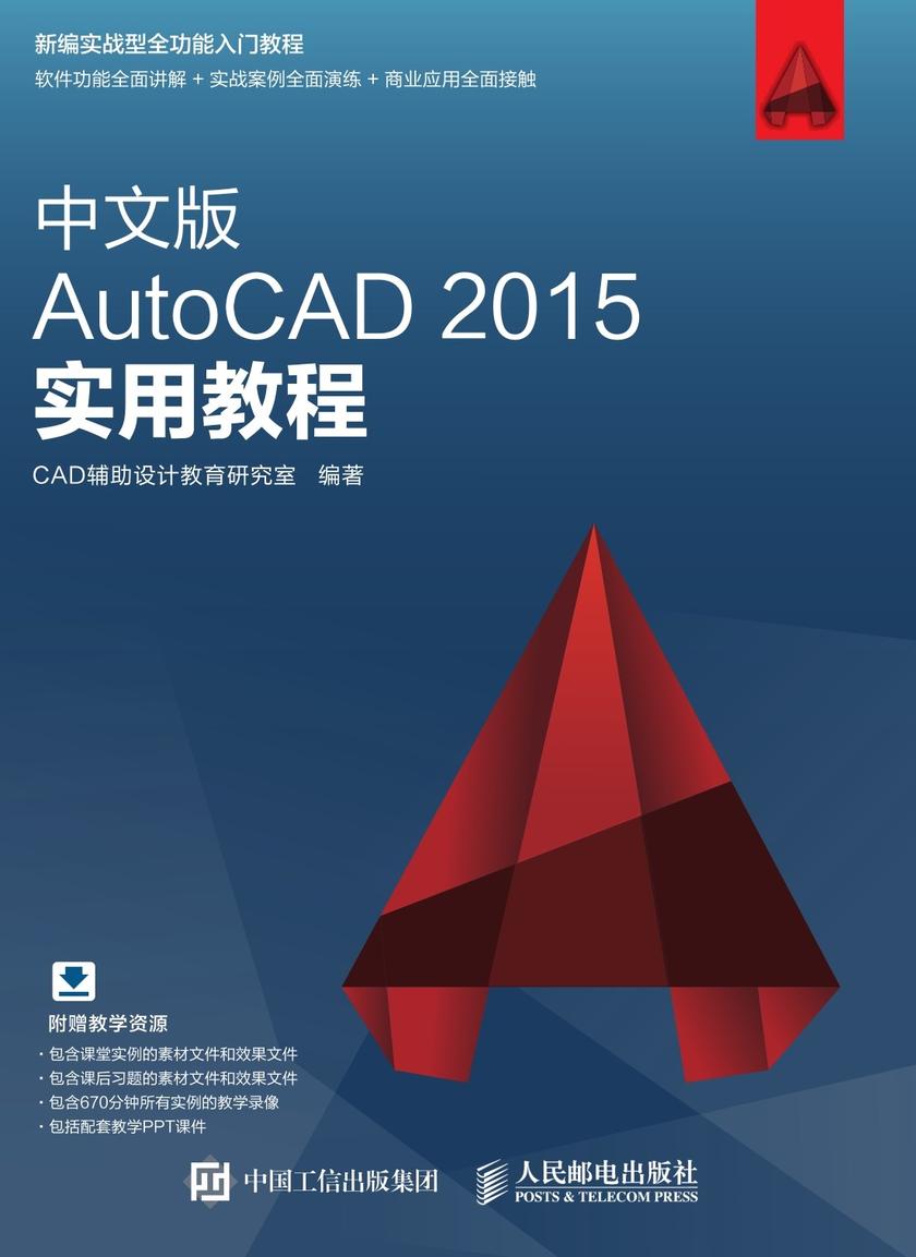 中文版AutoCAD 2015实用教程