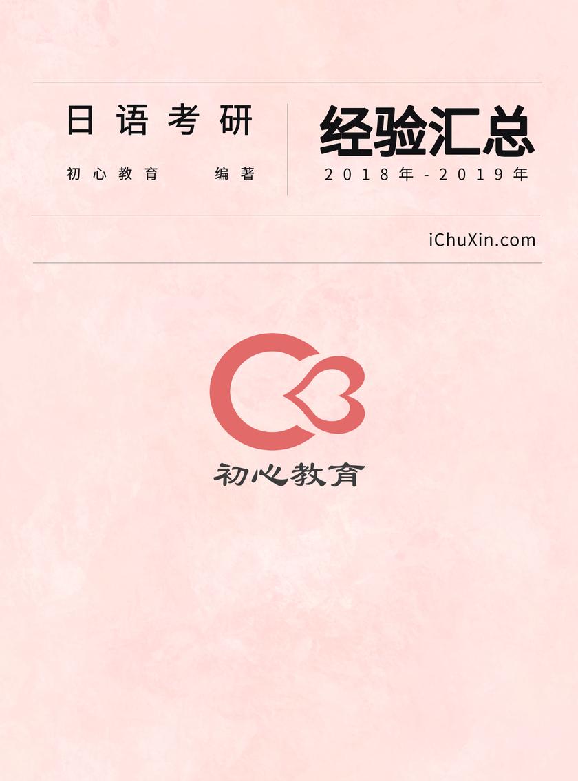 日语考研经验汇总(2018年-2019年)