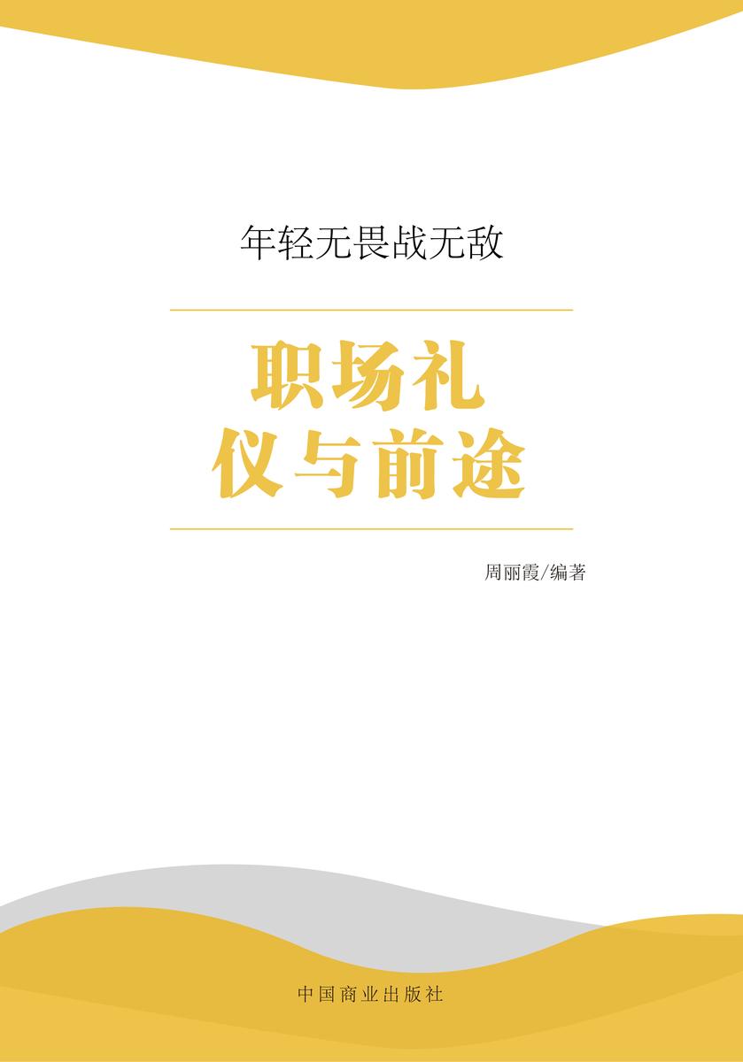 职场礼仪与前途