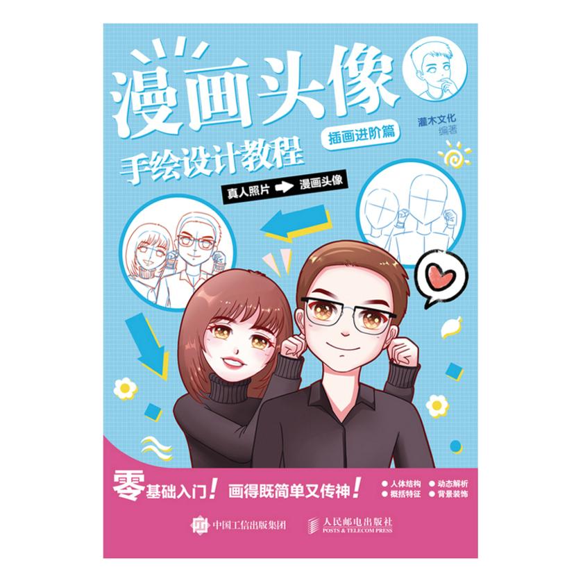 漫画头像手绘设计教程 插画进阶篇