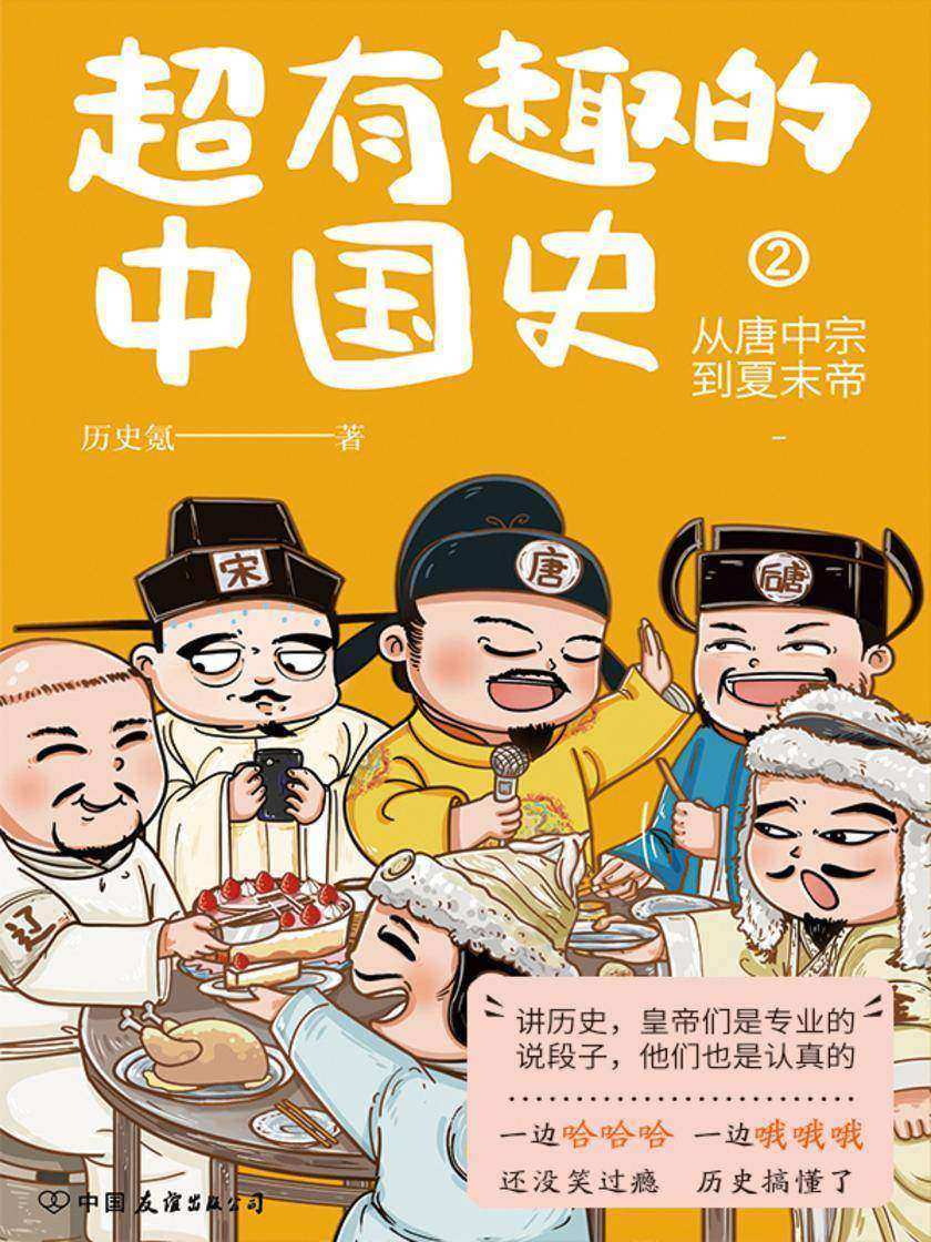 超有趣的中国史2:从唐中宗到夏末帝【一边哈哈哈,一边哦哦哦,还没笑过瘾,历史搞懂了!】