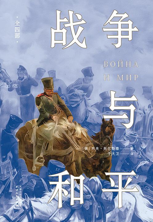 战争与和平:全四部